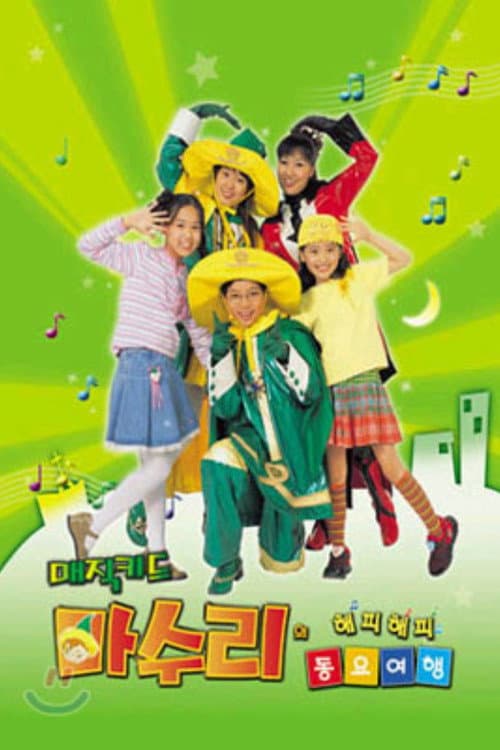 매직키드 마수리 (2008) poster
