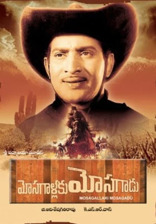 Mosagallaku Mosagadu (1971) poster