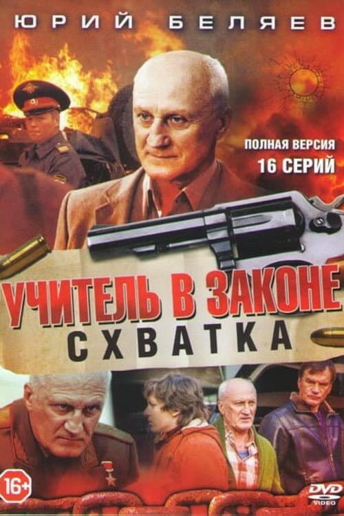 Учитель в законе. Схватка (2017) poster