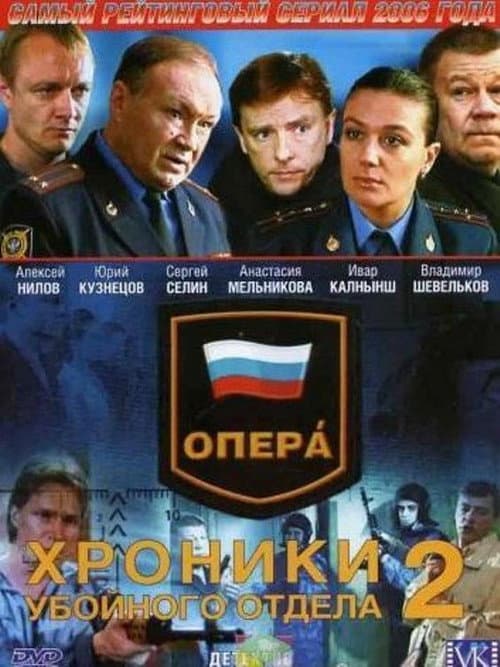 Опера. Хроники убойного отдела (2004) poster