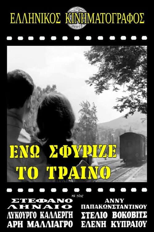 Ενώ Σφύριζε Το Τραίνο (1961) poster