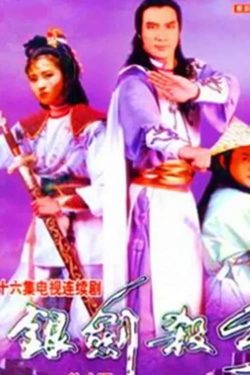 The Roving Swordsman (1979) poster