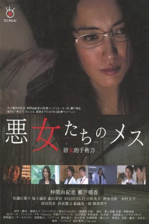 Scalpel of Evil Women (2011) poster