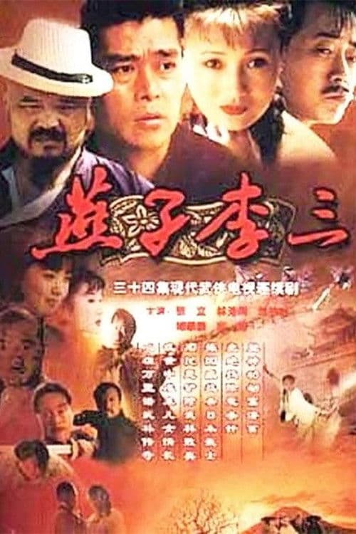 Swallow Li San (1999) poster