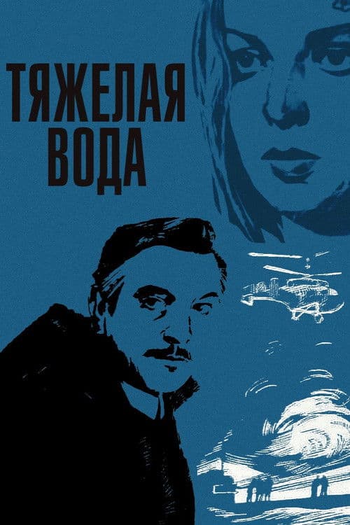 Heavy Water (1979) poster