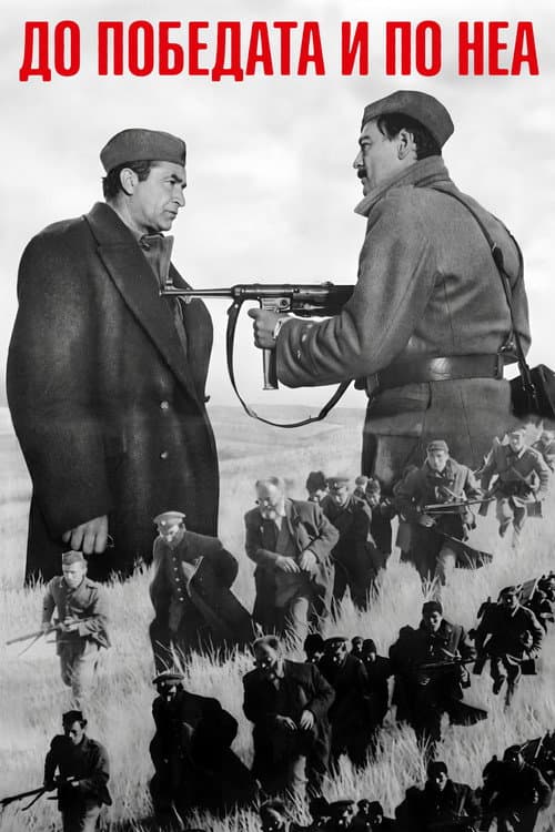 Before and After the Victory (1967) poster
