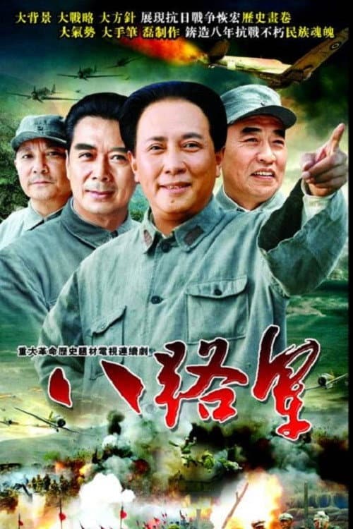 八路军 (2005) poster