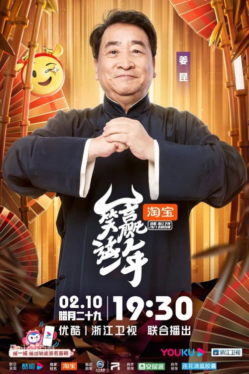 笑赢这一年 poster