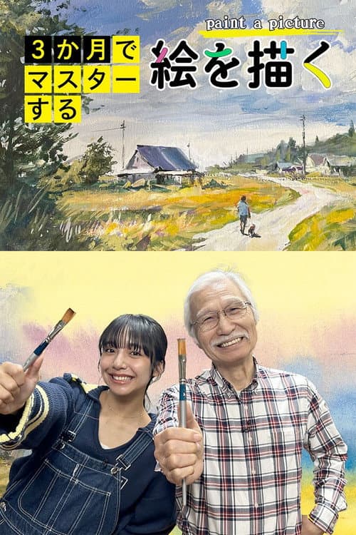 Master in 3 Months: Paint a Picture (2025) poster