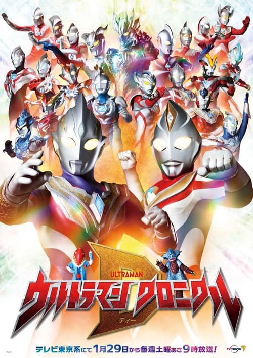 Ultraman Chronicle D (2022) poster