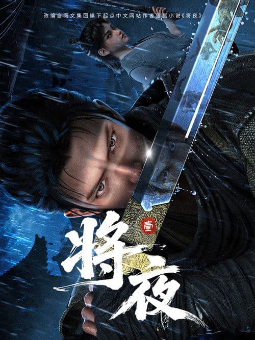 Ever Night (2026) poster