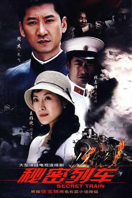 秘密列车 (2009) poster