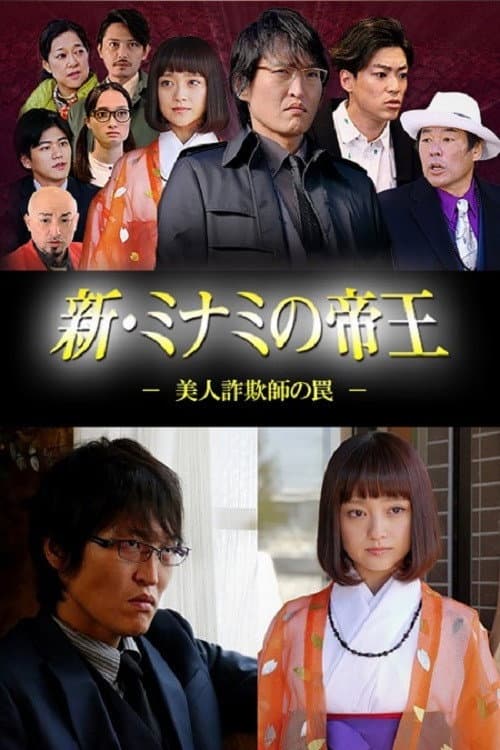 新・ミナミの帝王～美人詐欺師の罠～ (2015) poster