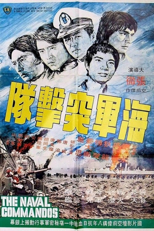 The Naval Commandos (1977) poster