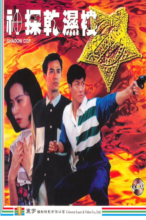Shadow Cop (1993) poster