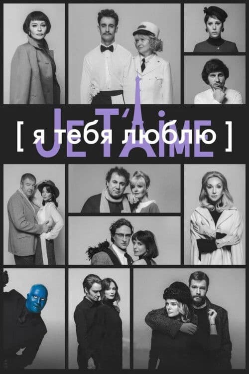 I Love You — Je t'aime (2023) poster