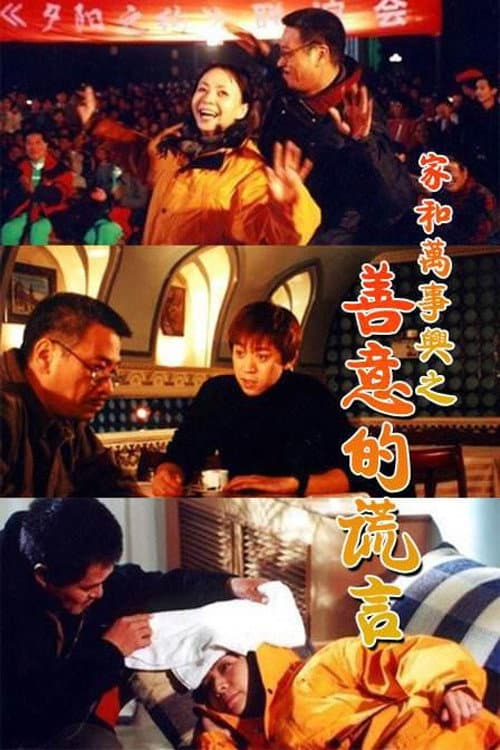 家和万事兴之善意的谎言 (2001) poster