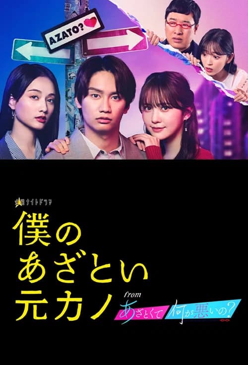 Boku no Azatoi Moto Kano poster
