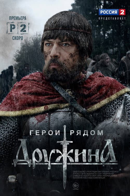 Дружина (2015) poster