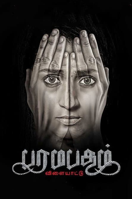 Paramapadham Vilayattu (2021) poster