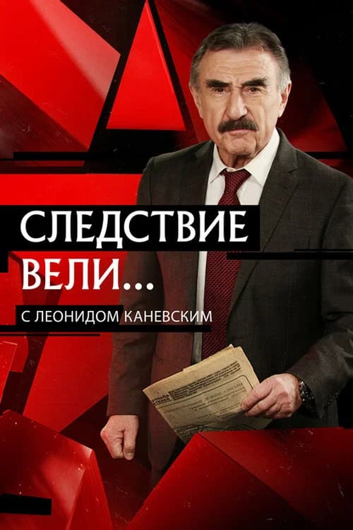 The Investigation Led by... (2006) poster