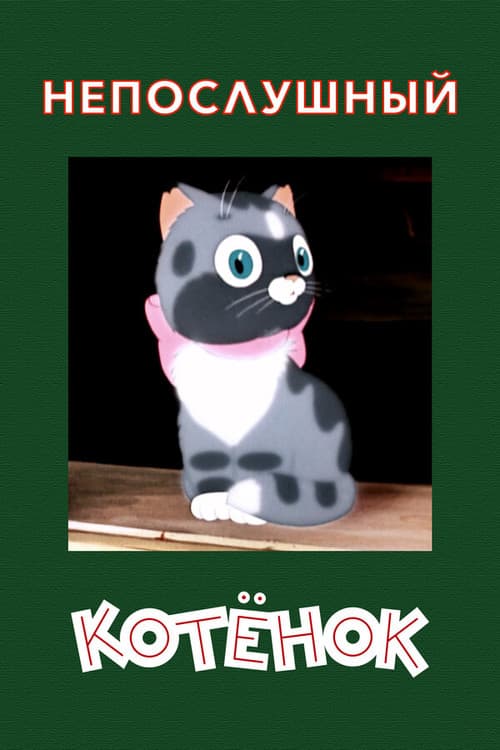 A Naughty Kitten (1953) poster