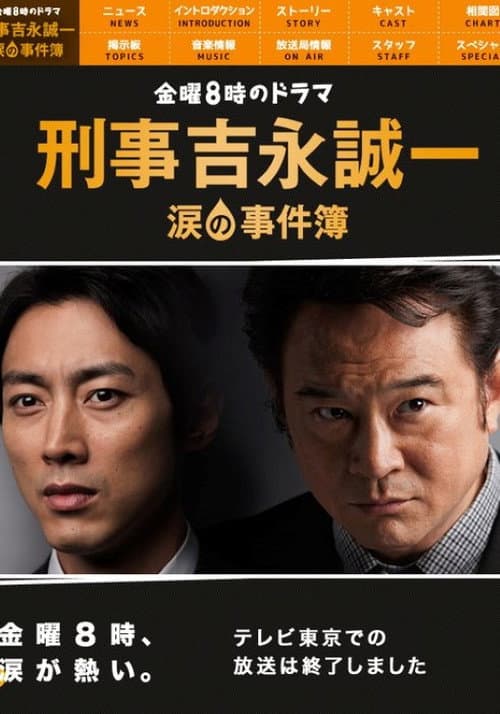 Keiji Yoshinaga Seiichi Namida no Jikenbo poster