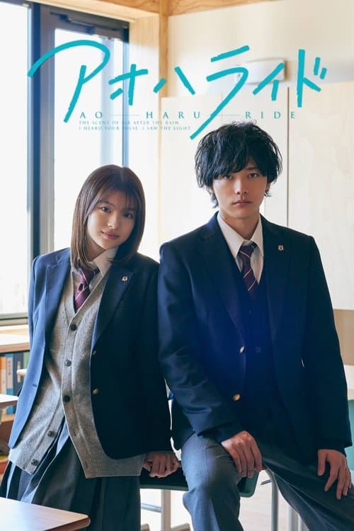 Ao Haru Ride (2023) poster