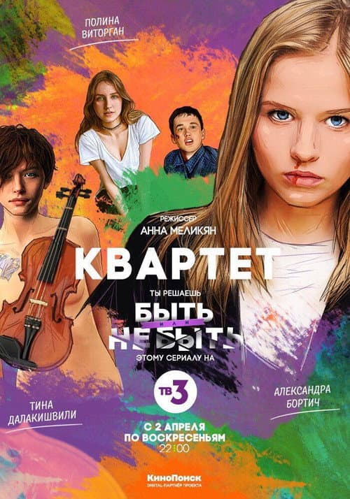 Quartet (2016) poster