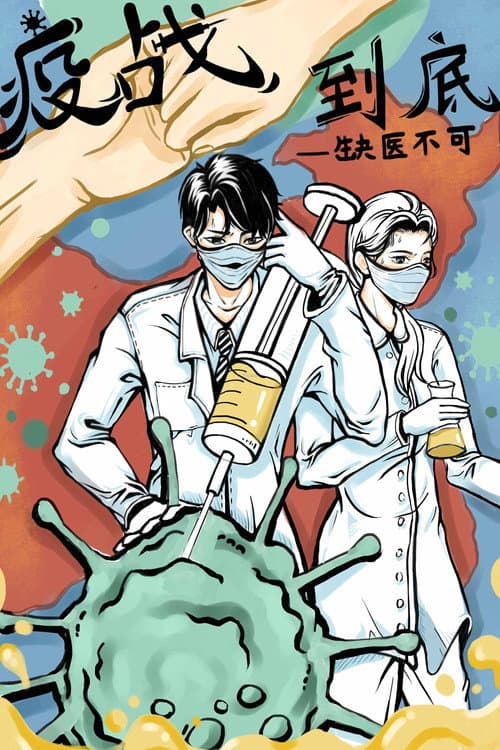 疫战到底 (2021) poster