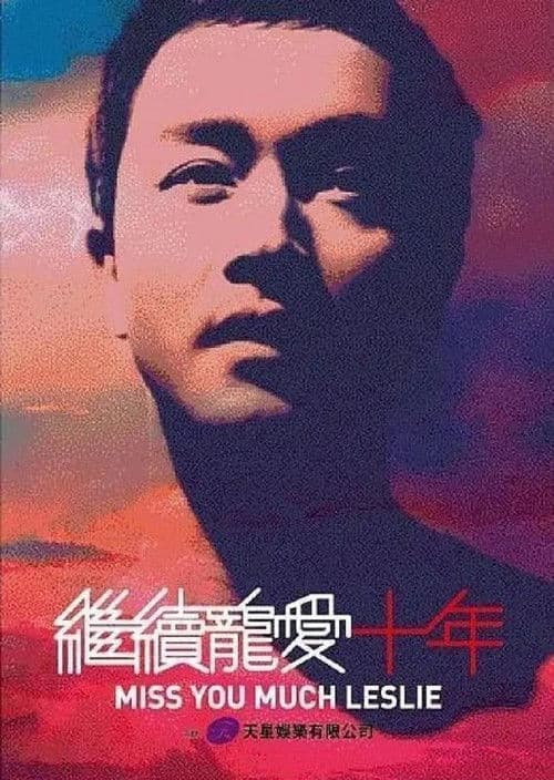 继续宠爱·十年·音乐会 (2013) poster