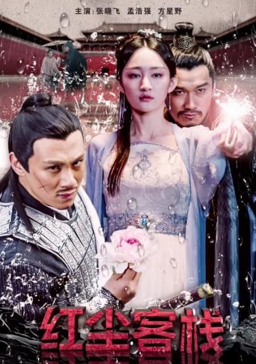 红尘客栈 poster