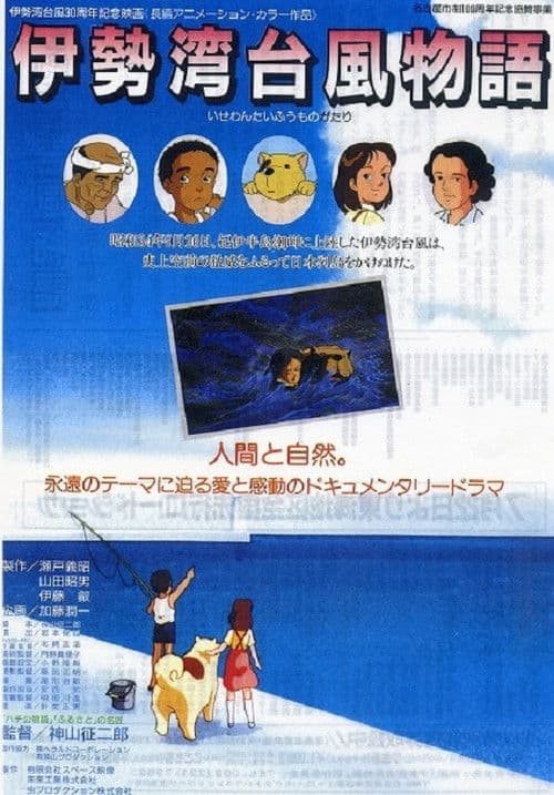 Isewan Taifuu Monogatari (1989) poster