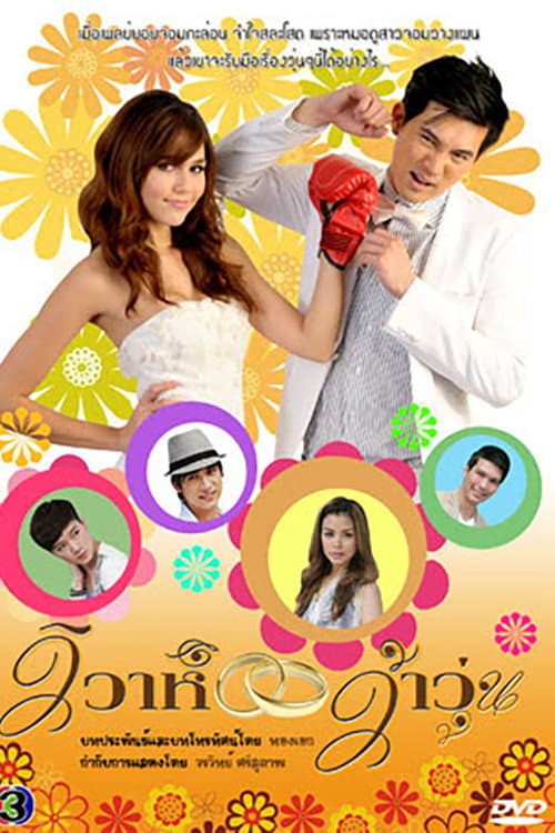 Wiwa Wah Woon (2010) poster