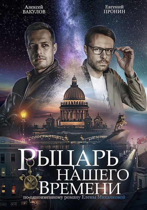 Рыцарь нашего времени (2019) poster