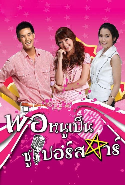 My Daddy is a Superstar (2010) poster