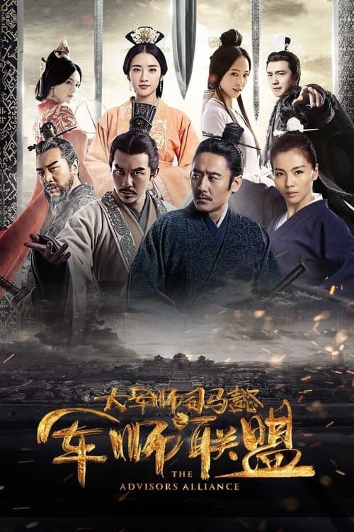The Advisors Alliance (2017) poster