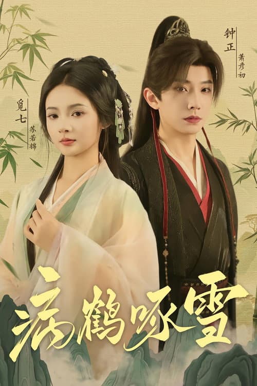 病鹤啄雪 poster