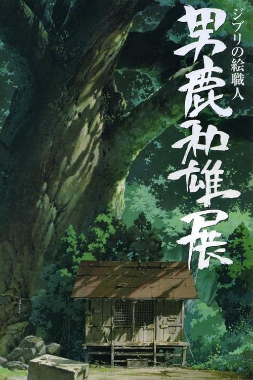 A Ghibli Artisan - Kazuo Oga Exhibition - The One Who Drew Totoro's Forest (2007) poster