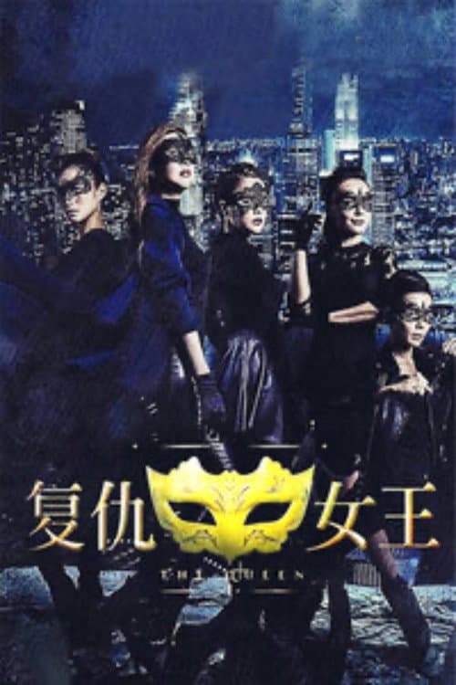 复仇女王 (2016) poster