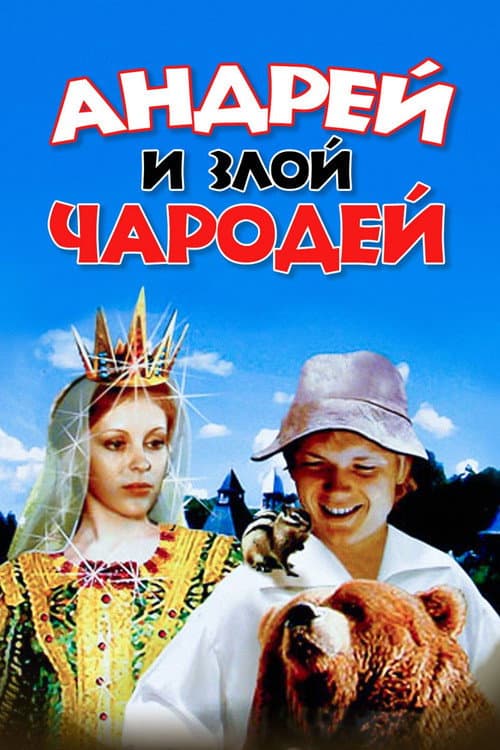 Andrey and Evil Wizard (1981) poster