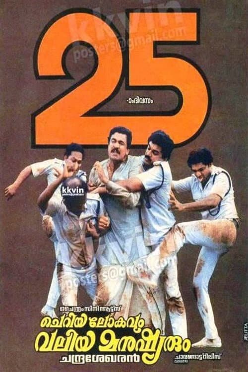 Cheriya Lokavum Valiya Manushyarum (1990) poster