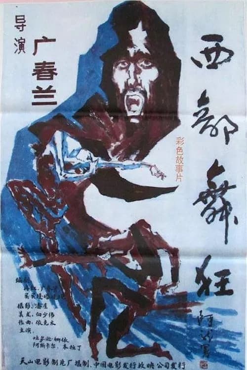Dance Craze of the West (1988) poster