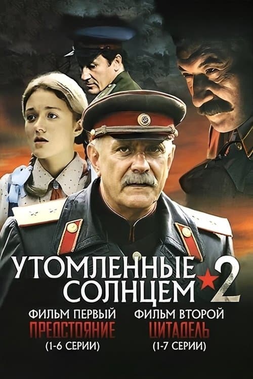 Burnt by the Sun 2 (2011) poster