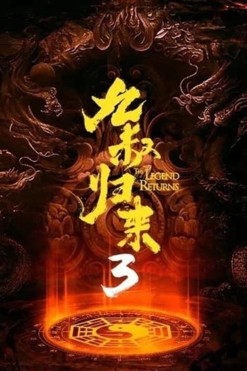 The Legend Returns 3 (2022) poster