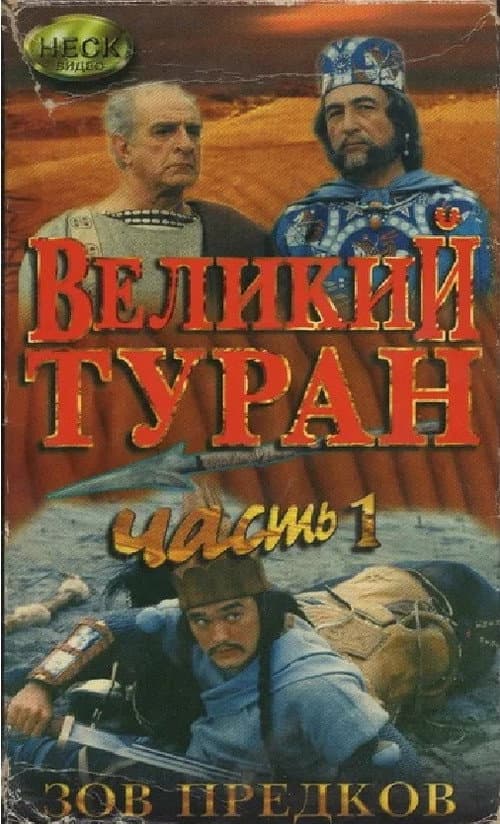 The Great Turan (1995) poster