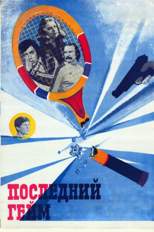 The Last Game (1982) poster