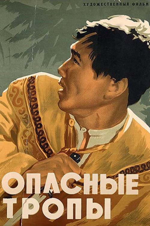 Dangerous Trails (1955) poster