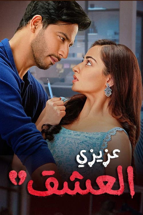 Dear Ishq (2023) poster