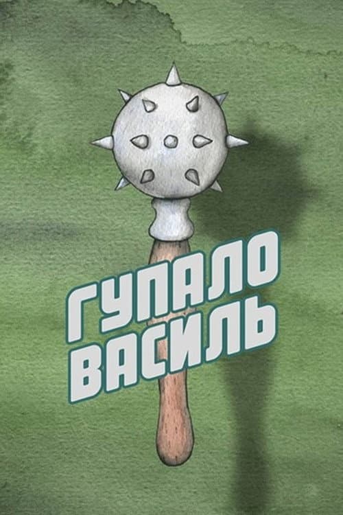 Hupalo Vasyl (2015) poster